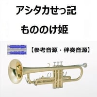 【伴奏音源・参考音源】アシタカせっ記「もののけ姫」（トランペット・ピアノ伴奏）