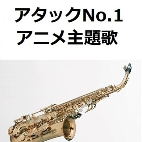 【アルトサックス楽譜】アタックNo.1～テーマ （アルトサックス・ピアノ伴奏）
