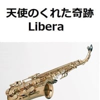 【アルトサックス楽譜】天使のくれた奇跡（リベラ）[Libera]（アルトサックス・ピアノ伴奏）
