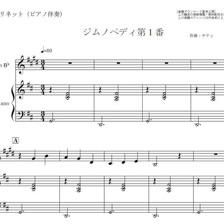 【クラリネット楽譜】ジムノペディ第１番（サティ）（クラリネット・ピアノ伴奏）