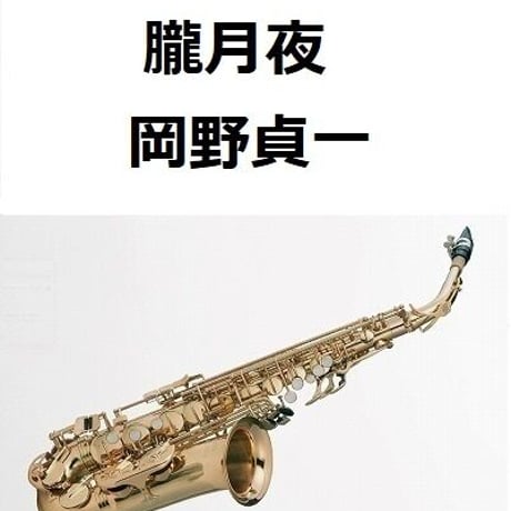 【アルトサックス楽譜】朧月夜（岡野貞一）（アルトサックス・ピアノ伴奏）