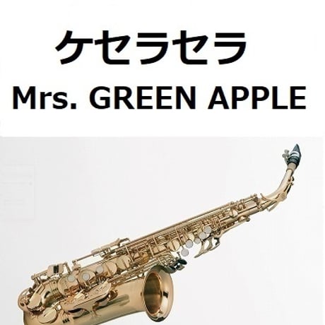【アルトサックス楽譜】ケセラセラ（Mrs. GREEN APPLE）（アルトサックス・ピアノ伴奏）