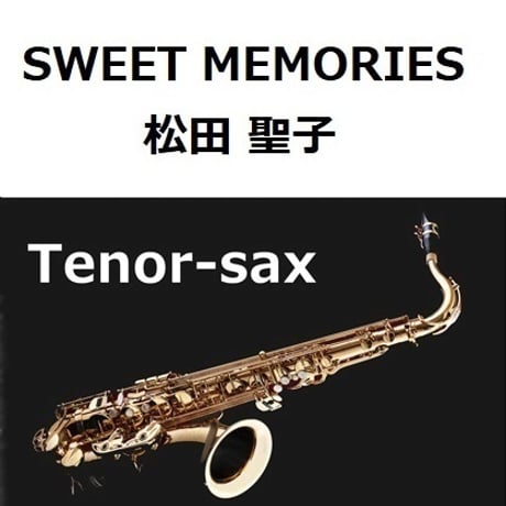 【テナーサックス楽譜】SWEET MEMORIES（松田聖子）（テナーサックス・ピアノ伴奏）