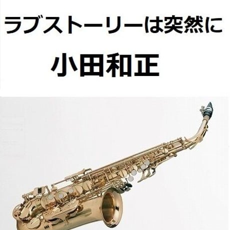 【アルトサックス楽譜】ラブストーリーは突然に（小田和正）「東京ラブストーリー」（アルトサックス・ピアノ伴奏）