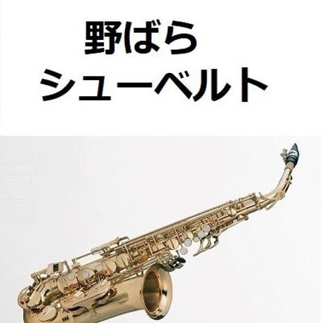 【アルトサックス楽譜】野ばら（シューベルト）（アルトサックス・ピアノ伴奏）