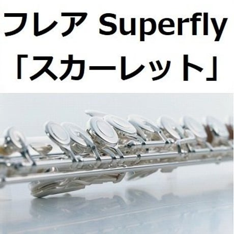 【フルート楽譜】フレア（Superfly）「スカーレット」主題歌（フルートピアノ伴奏）