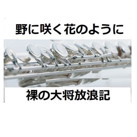 【フルート楽譜】野に咲く花のように（ダカーポ）「裸の大将放浪記」（フルートピアノ伴奏）