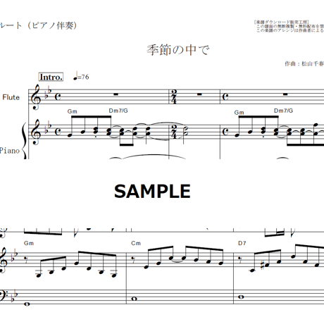 【フルート楽譜】季節の中で（松山千春）（フルートピアノ伴奏）