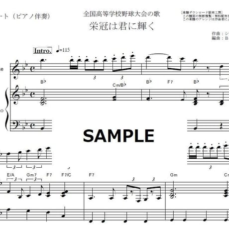 【フルート楽譜】栄冠は君に輝く（全国高等学校野球大会の歌）（フルートピアノ伴奏）