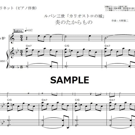 【クラリネット楽譜】炎のたからもの（ボビー）ルパン三世「カリオストロの城」（クラリネット・ピアノ伴奏）