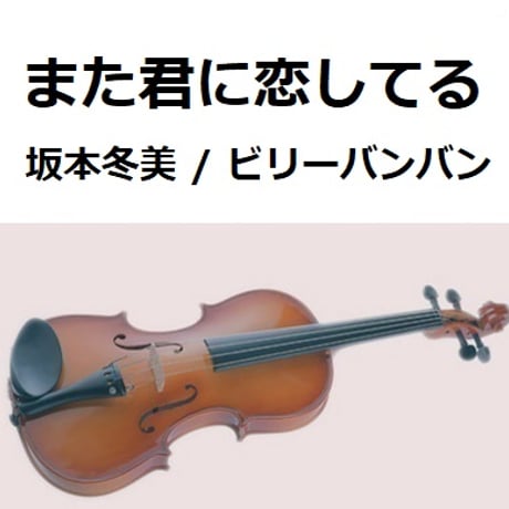 【バイオリン楽譜】また君に恋してる（坂本冬美・ビリーバンバン）（バイオリン・ピアノ伴奏）