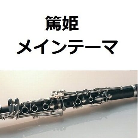 【クラリネット楽譜】篤姫～メインテーマ（クラリネット・ピアノ伴奏）