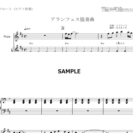【フルート楽譜】アランフェス協奏曲(ロドリーゴ)（フルートピアノ伴奏）