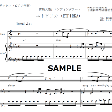 【アルトサックス楽譜】エトピリカ（ETPIRKA)「情熱大陸」（アルトサックス・ピアノ伴奏）