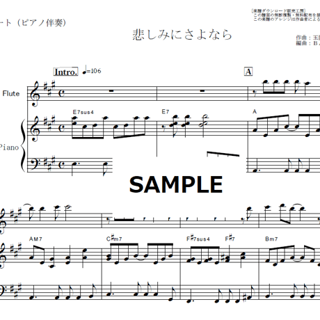 【フルート楽譜】悲しみにさよなら（安全地帯）（フルートピアノ伴奏）