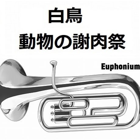 【ユーフォニアム楽譜】白鳥（動物の謝肉祭）サンサーンス（ユーフォニアム・ピアノ伴奏）
