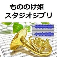【伴奏音源・参考音源】もののけ姫（スタジオジブリ）（ホルン・ピアノ伴奏）