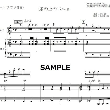 【フルート楽譜】崖の上のポニョ（藤岡藤巻と大橋のぞみ）（フルートピアノ伴奏）スタジオジブリ