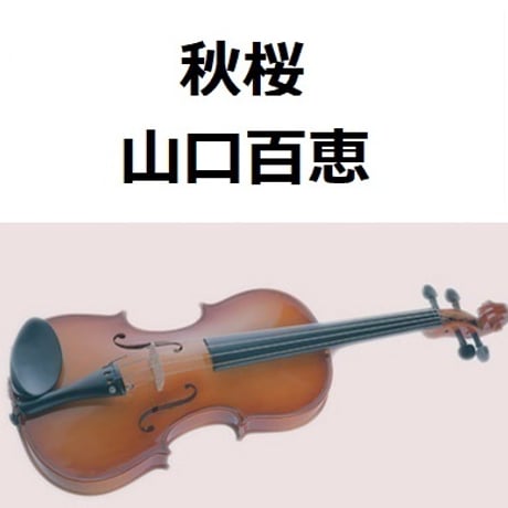 【バイオリン楽譜】秋桜（山口百恵）（バイオリン・ピアノ伴奏）