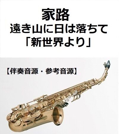伴奏音源・参考音源】家路（遠き山に日は落ちて）「新世界より