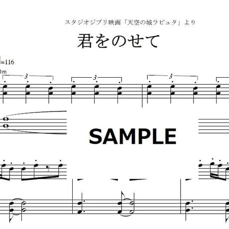 【ピアノ楽譜】君をのせて「天空の城ラピュタ」スタジオジブリ（ピアノソロ）