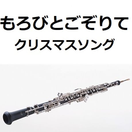 【オーボエ楽譜】もろびとごぞりて（クリスマスソング）（オーボエ・ピアノ伴奏）