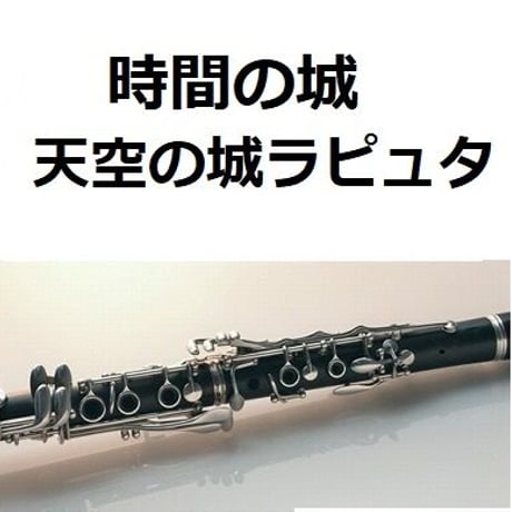 【クラリネット楽譜】時間の城「天空の城ラピュタ」スタジオジブリ（クラリネット・ピアノ伴奏）