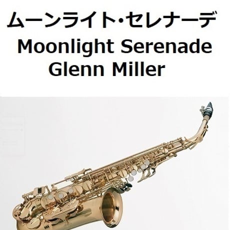 【アルトサックス楽譜】ムーンライト・セレナーデ Moonlight Serenade[Glenn Miller]（アルトサックス・ピアノ伴奏）