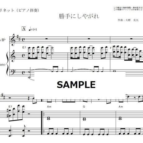 【クラリネット楽譜】勝手にしやがれ（沢田研二）（クラリネット・ピアノ伴奏）
