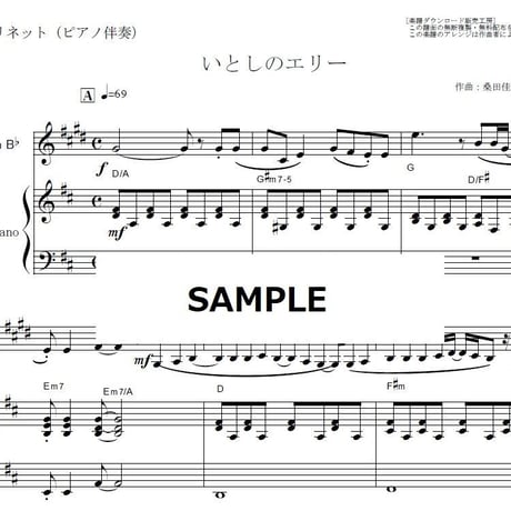 【クラリネット楽譜】いとしのエリー（サザンオールスターズ）（クラリネット・ピアノ伴奏）