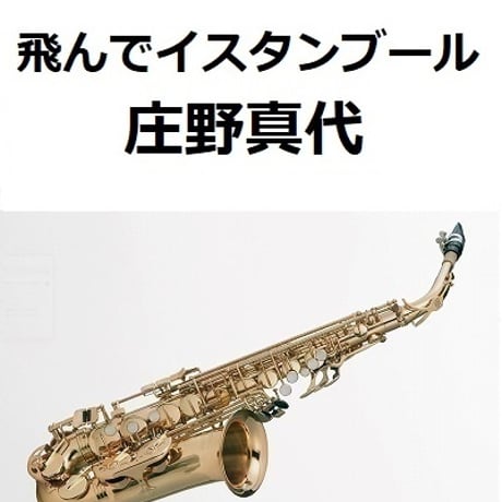 【アルトサックス楽譜】飛んでイスタンブール（庄野真代）（アルトサックス・ピアノ伴奏）