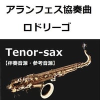 【伴奏音源・参考音源】アランフェス協奏曲（ロドリーゴ）（テナーサックス・ピアノ伴奏）