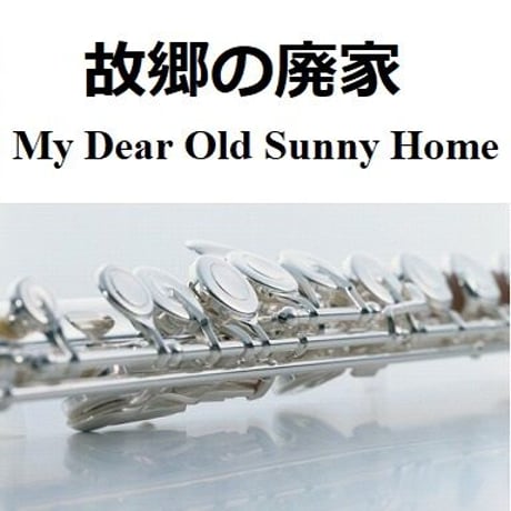 【フルート楽譜】故郷の廃家[My Dear Old Sunny Home]（フルートピアノ伴奏）