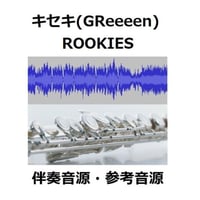 【伴奏音源・参考音源】キセキ（GReeeeN）～「ROOKIES」主題歌（フルートピアノ伴奏）