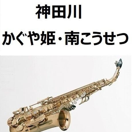 【アルトサックス楽譜】神田川（かぐや姫・南こうせつ）（アルトサックス・ピアノ伴奏）