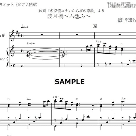 【クラリネット楽譜】渡月橋～君想ふ～（倉木麻衣）「名探偵コナンから紅の恋歌」（クラリネット・ピアノ伴奏）