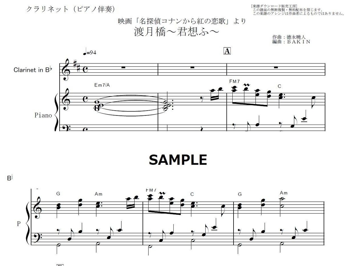 クラリネット楽譜】渡月橋～君想ふ～（倉木麻衣）「名探偵コナン