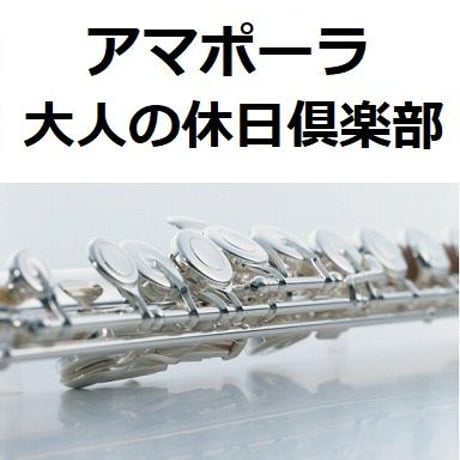 【フルート楽譜】アマポーラ「大人の休日倶楽部」Amapola（フルートピアノ伴奏）