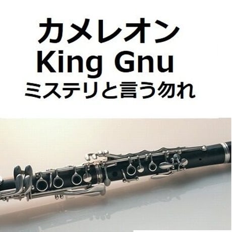 【クラリネット楽譜】カメレオン（King Gnu）「ミステリと言う勿れ」（クラリネット・ピアノ伴奏）