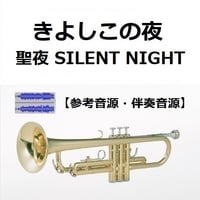 【伴奏音源・参考音源】きよしこの夜「聖夜」（SILENT NIGHT）（トランペット・ピアノ伴奏）