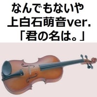 【バイオリン楽譜】なんでもないや（上白石萌音ver.)「君の名は。」（バイオリン・ピアノ伴奏）