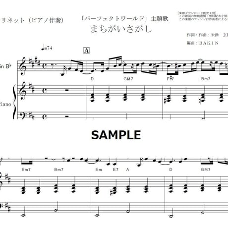 【クラリネット楽譜】まちがいさがし（菅田将暉）「パーフェクトワールド」米津玄師（クラリネット・ピアノ伴奏）
