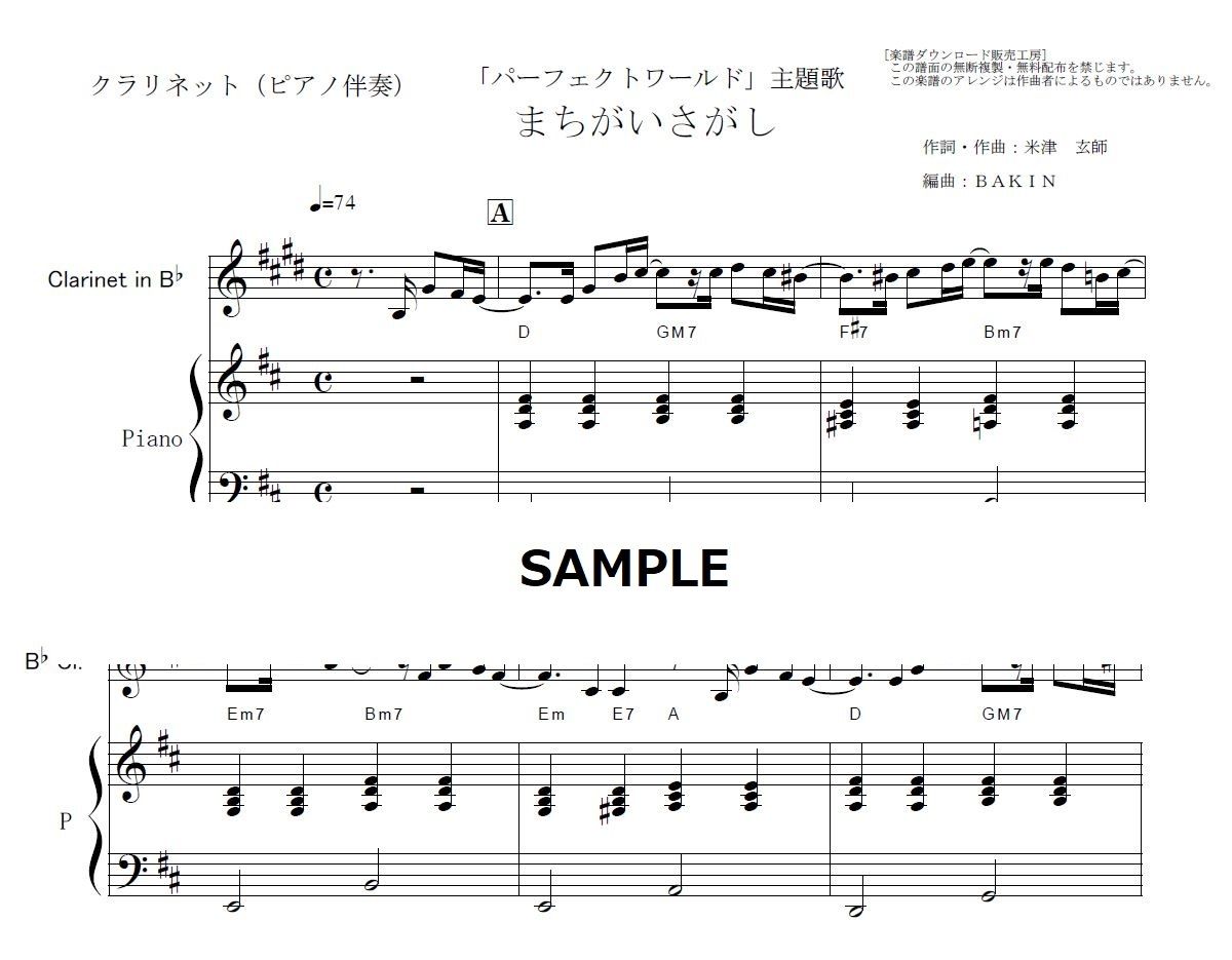 クラリネット楽譜】まちがいさがし（菅田将暉）「パーフェクトワールド