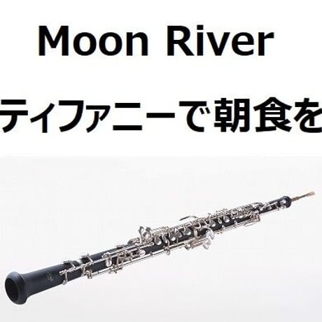 【オーボエ楽譜】Moon River（ムーンリバー）～映画「ティファニーで朝食を」（オーボエ・ピアノ伴奏）