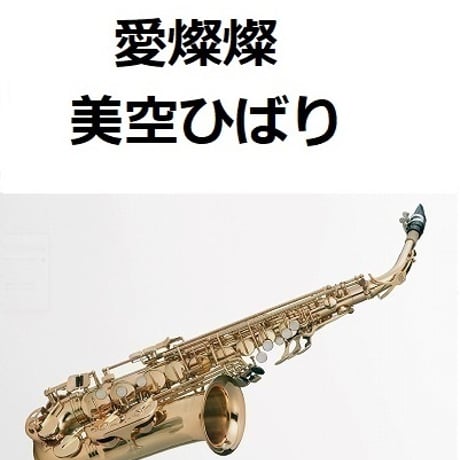 【アルトサックス楽譜】愛燦燦（美空ひばり）（アルトサックス・ピアノ伴奏）