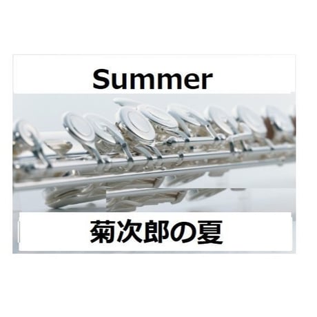 【フルート楽譜】Summer「菊次郎の夏」（フルートピアノ伴奏）
