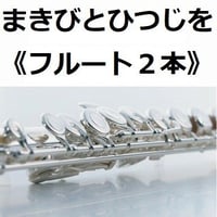 【フルート楽譜】まきびとひつじを（クリスマスソング）《フルート２本》（フルートピアノ伴奏）