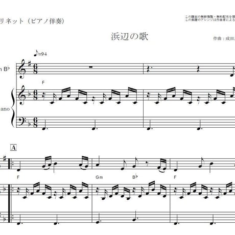 【クラリネット楽譜】浜辺の歌（成田為三）（クラリネット・ピアノ伴奏）