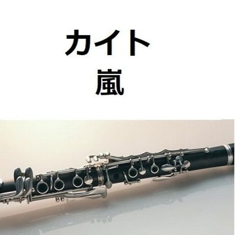 【クラリネット楽譜】カイト（嵐）「米津玄師」（クラリネット・ピアノ伴奏）