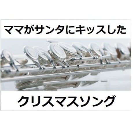 【フルート楽譜】ママがサンタにキッスした（クリスマスソング）（フルートピアノ伴奏）